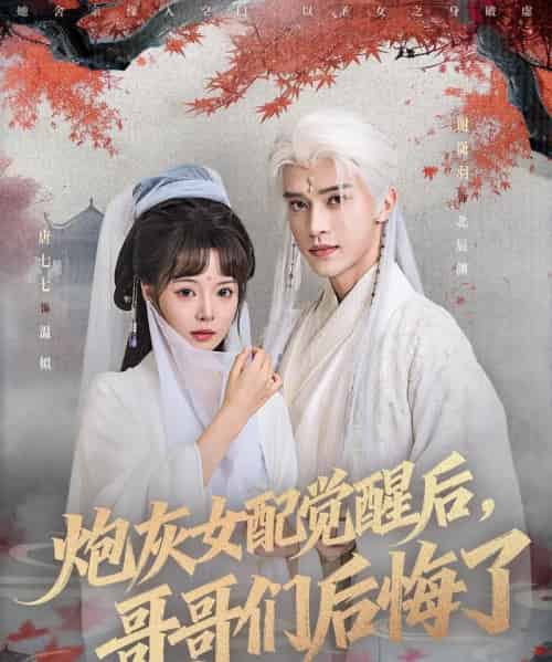 炮灰女配觉醒后哥哥们后悔了（84集全）唐七七＆谢潇羽-紫橙网创项目网