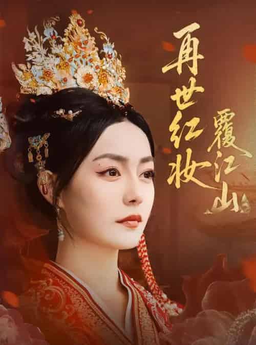 再世红妆覆江山（73集全）林世杰＆刘梦茹-紫橙网创项目网