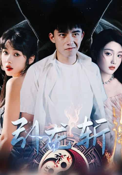 斩龙引（80集全）赵斐＆林婉儿 - 紫橙阁短剧
