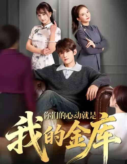 你们的心动就是我的金库（81集全）钟宇飞＆左思然-紫橙网创项目网