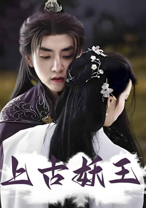 上古妖王（73集全）洛瑜＆常星楚 - 紫橙阁短剧