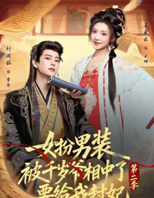 女扮男装被千岁爷相中了要给我封妃第二季（64集全）刘润铭＆王云云-紫橙网创项目网