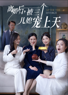 离婚后被三个儿媳宠上天 离婚后被三个儿媳宠上天