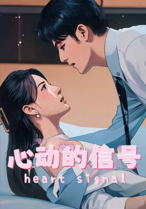 心动的信号（42集全）莫西城＆乔婳 - 紫橙阁短剧