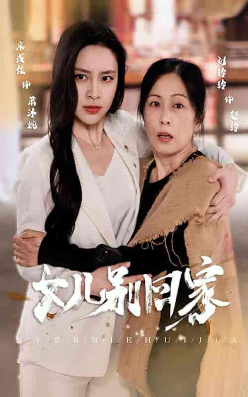 女儿别回家（68集） - 紫橙阁短剧