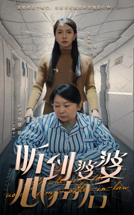 听到婆婆心声后（50集全）冯奕鸣＆苏嘉欣 - 紫橙阁短剧