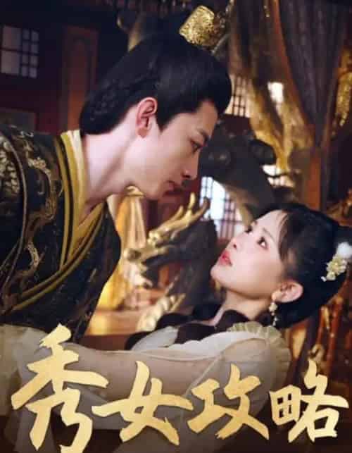 秀女攻略 秀女攻略