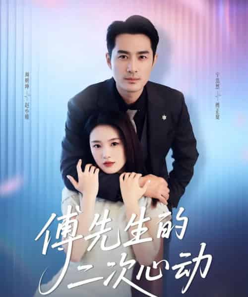 傅先生的二次心动（80集）周妍坤＆宁浩然 - 紫橙阁短剧