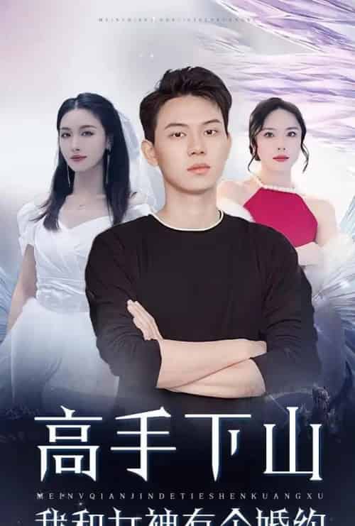 高手下山我和女神有个约会＆高手下山我和女神有个婚约（97集） - 紫橙阁短剧