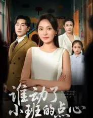 谁动了小班的点心（51集全）李峥＆程琳淼 - 紫橙阁短剧