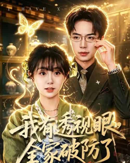 我有透视眼,全家破防了(84集全)何宇涵&张航-紫橙网创项目网