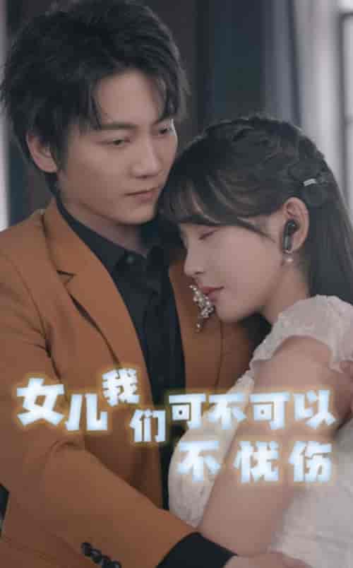 女儿我们可不可以不忧伤（76集全） - 紫橙阁短剧