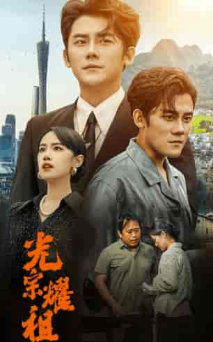 光宗耀祖（64集） - 紫橙阁短剧
