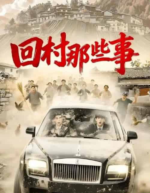 回村那些事（53集全）谭粤＆李青霖-紫橙网创项目网