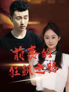 前妻的狂飙之路（92集） - 紫橙阁短剧