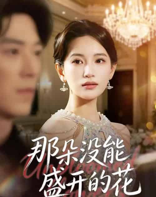 那朵没能盛开的花（71集全）李雪莹＆翟中星-紫橙网创项目网