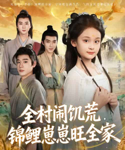 全村闹饥荒，锦鲤崽崽旺全家（72集全）王宝童＆常元佳-紫橙网创项目网