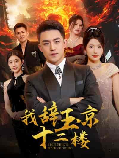 我辞玉京十二楼（86集） - 紫橙阁短剧