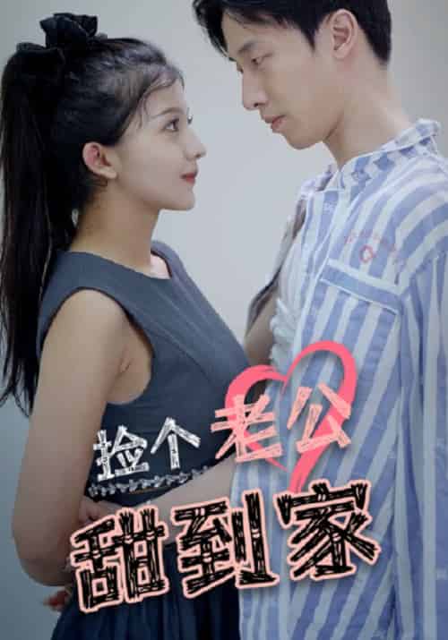 捡个老公甜到家（80集全）司寒夜＆顾安然 - 紫橙阁短剧