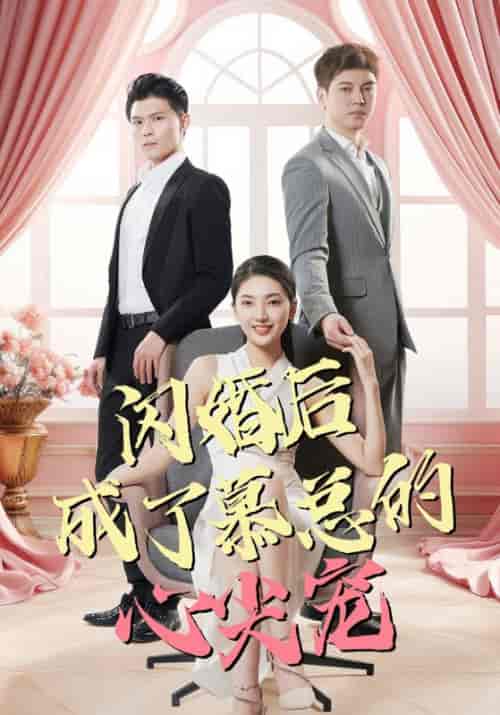 闪婚后成了慕总的心尖宠（100集全）慕羡云＆乔薇 - 紫橙阁短剧