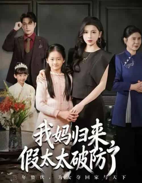 我妈归来，假太太破防了（60集全）田诗园＆程雨-紫橙网创项目网