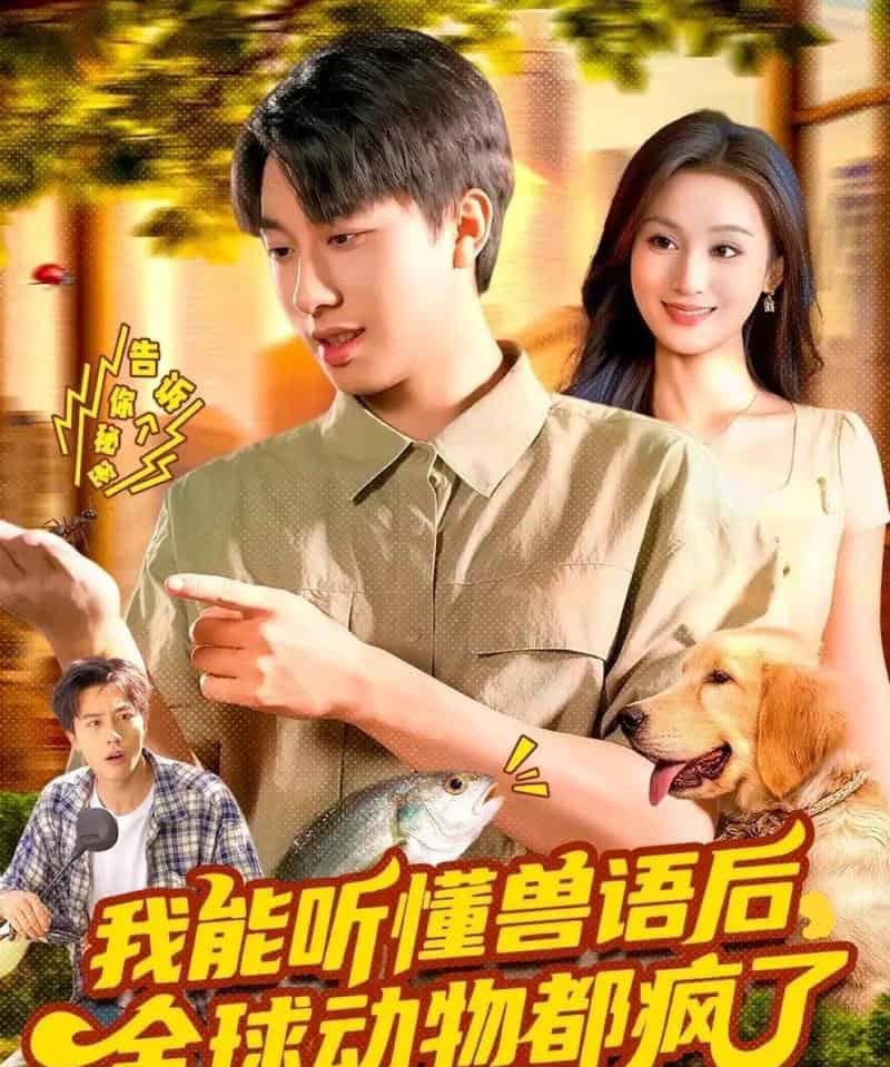 我能听懂兽语后全球动物都疯了 我能听懂兽语后全球动物都疯了