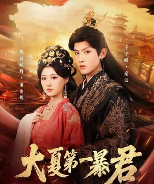 大夏第一暴君（76集全）王宇峰＆陈杨丹婷-紫橙网创项目网