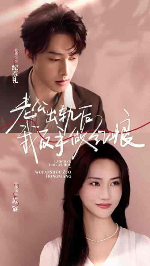 老公出轨后我反手做红娘（62集全）张逸伦＆张珊珊 - 紫橙阁短剧