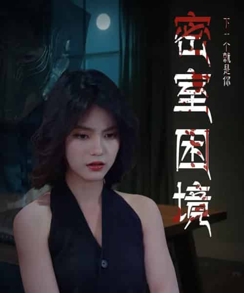 密室困境（30集）杨双源＆杜飞 - 紫橙阁短剧