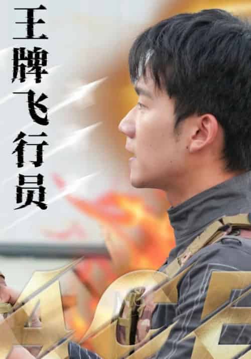 王牌飞行员（71集全）秦凡＆夏琳 - 紫橙阁短剧