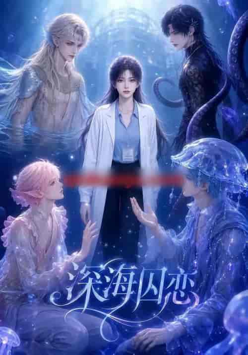 深海囚恋(64集全)AI短剧-紫橙网创项目网