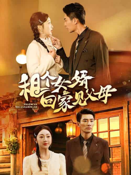 租个女婿回家见父母（61集全）张瀚文 - 紫橙阁短剧