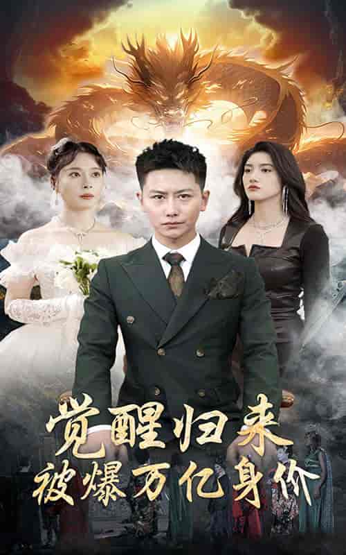 觉醒归来，被爆万亿身价（65集） - 紫橙阁短剧