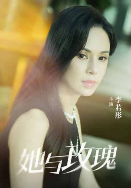 她与玫瑰（50集全）王渊＆陈琳 - 紫橙阁短剧