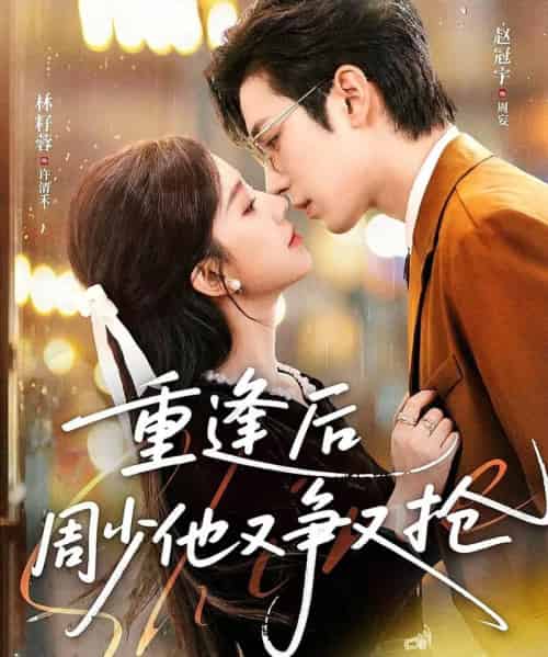重逢后周少他又争又抢（60集全）赵冠宇＆林籽蓉-紫橙网创项目网