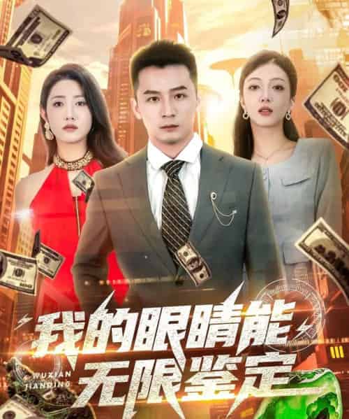 我的眼睛能无限鉴定 我的眼睛能无限鉴定