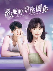 落入他的甜蜜圈套（90集） - 紫橙阁短剧