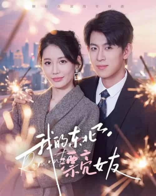我的东北漂亮女友(80集全)胡宏林&凌月-紫橙网创项目网