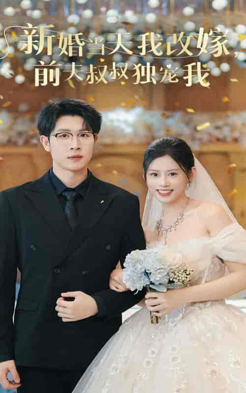 新婚当天我改嫁前夫叔叔独宠我（36集全） - 紫橙阁短剧