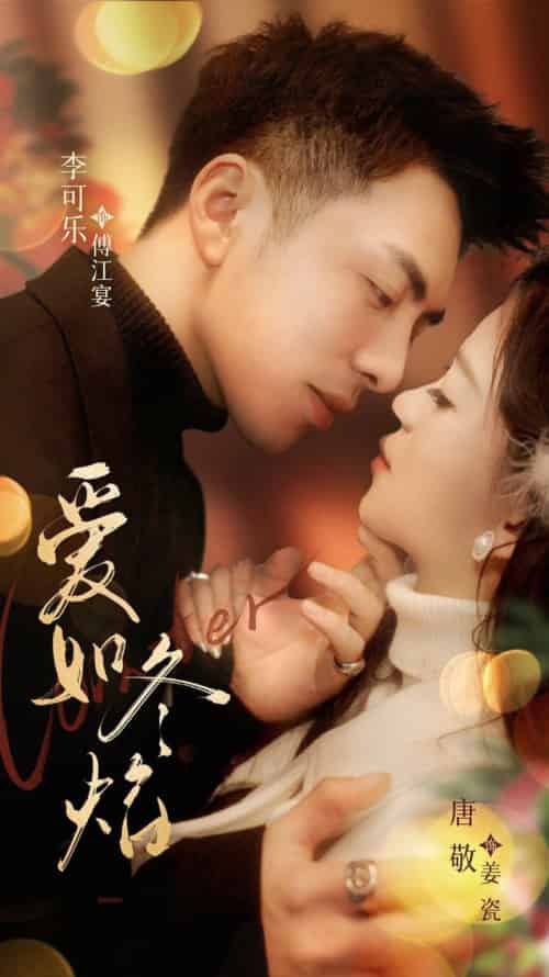 爱如冬焰＆爱如冬日焰火（71集全）李可乐＆唐敬 - 紫橙阁短剧