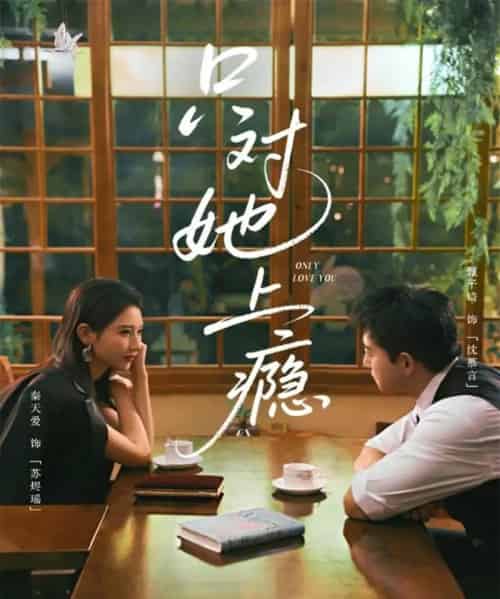 只对她上瘾(85集全)甄子琦&秦天爱-紫橙网创项目网