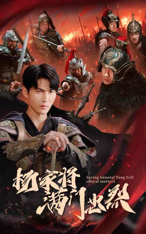 杨家将满门忠烈（62集全） - 紫橙阁短剧