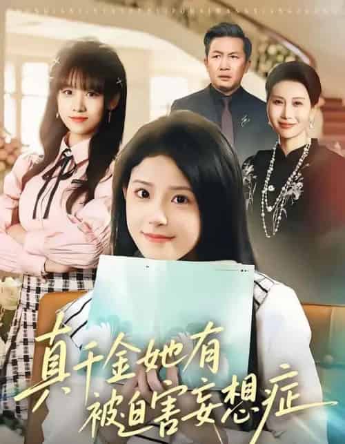真千金她有被迫害妄想症（61集全）侯梦心＆沙子豪-紫橙网创项目网