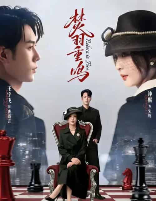 焚羽重鸣（60集全）王宇飞＆钟熙-紫橙网创项目网