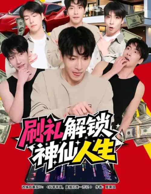 刷礼解锁神仙人生（81集全）沈南姝＆许凌云-紫橙网创项目网