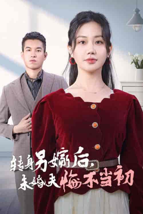 转身另嫁后未婚夫悔不当初（30集全） - 紫橙阁短剧