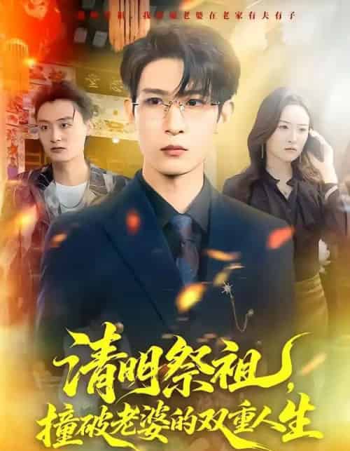 清明祭祖，撞破老婆的双重人生（61集全）孙乾钊＆孙佳璐-紫橙网创项目网