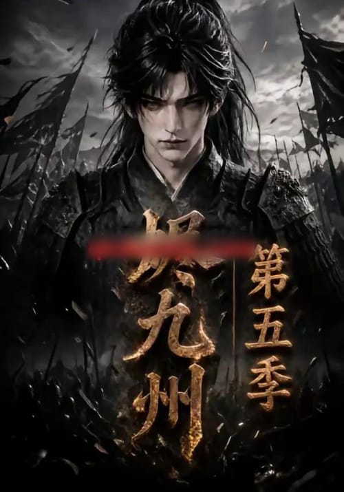 烬九州第五季 烬九州第五季