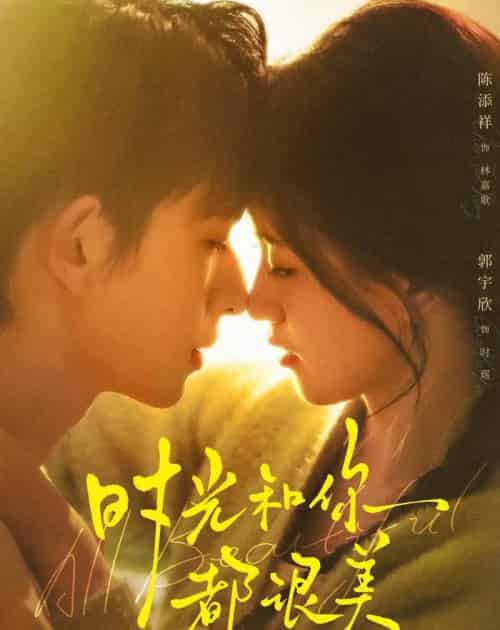 时光和你都很美（70集全）陈添祥＆郭宇欣-紫橙网创项目网