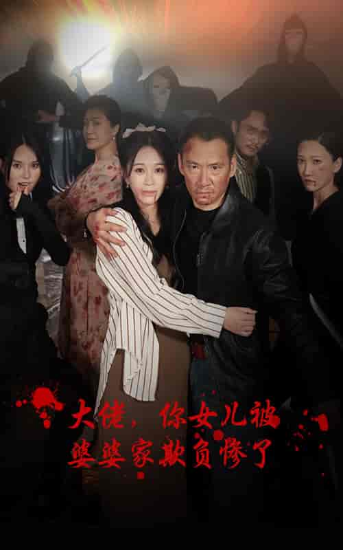 大佬，你女儿被婆婆家欺负惨了（71集） - 紫橙阁短剧